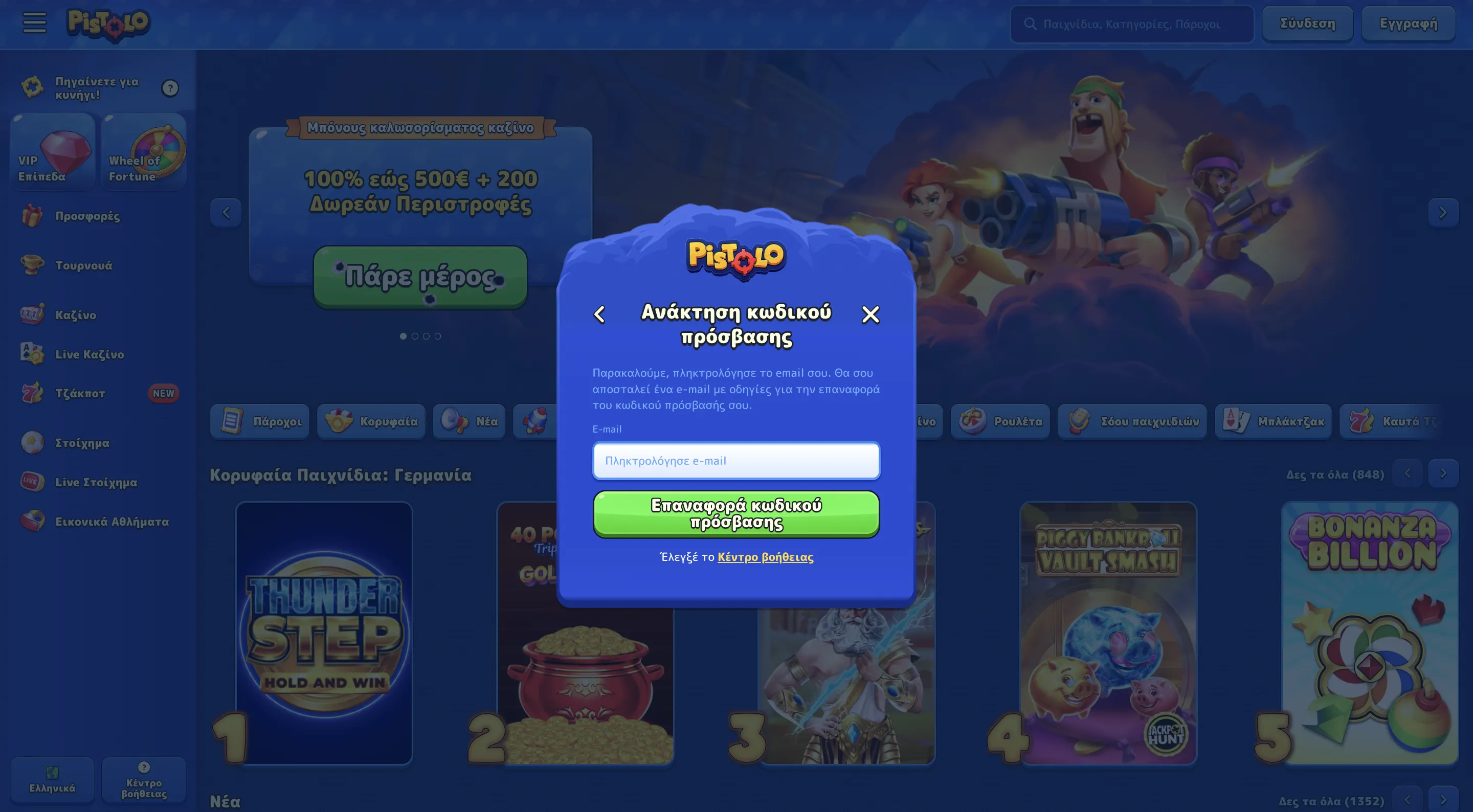 Pistolo Casino login: ανάκτηση κωδικού και συνηθισμένα εμπόδια