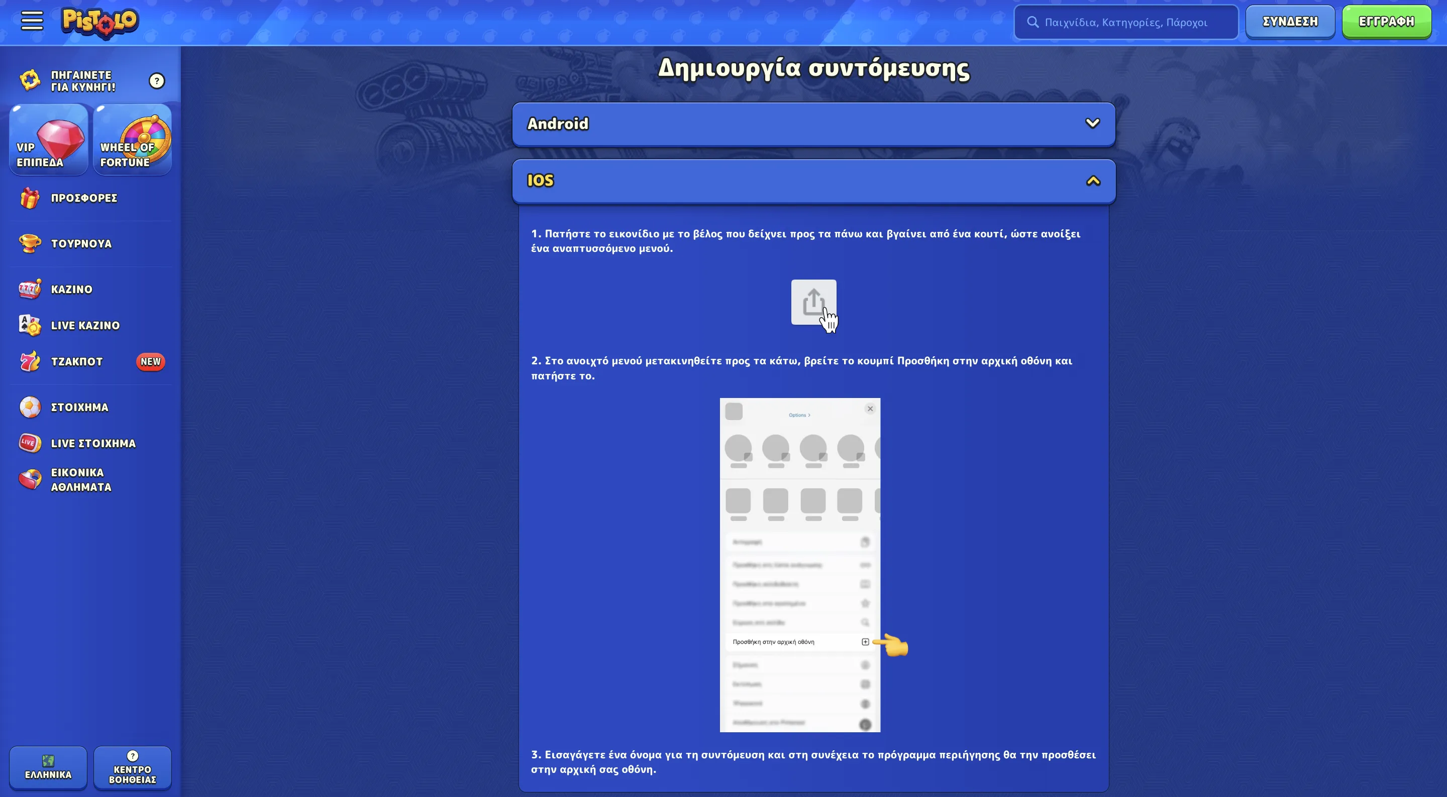 Pistolo app: απαιτήσεις συσκευών και σύνδεσης